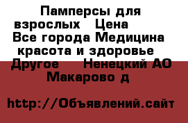 Памперсы для взрослых › Цена ­ 500 - Все города Медицина, красота и здоровье » Другое   . Ненецкий АО,Макарово д.